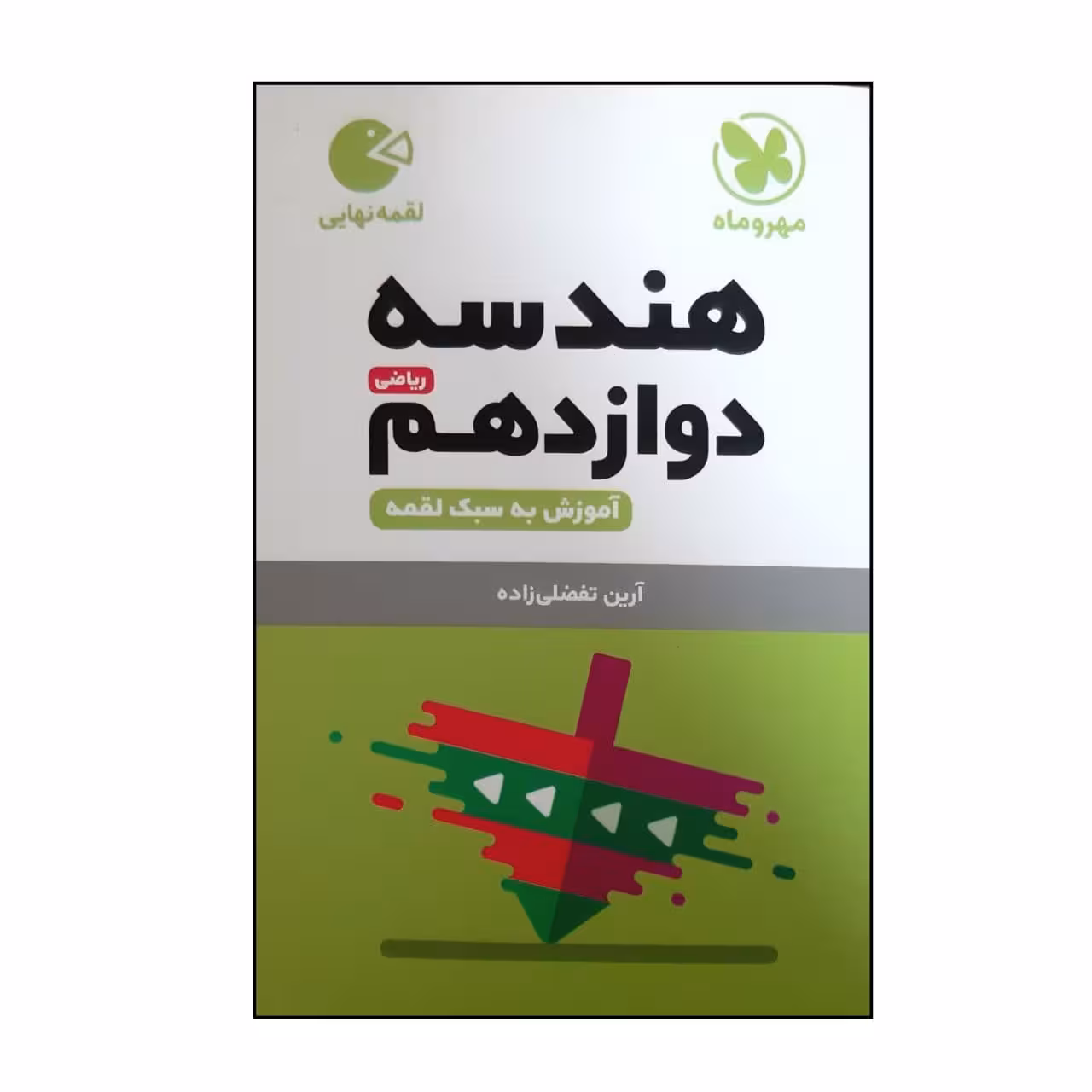 کتاب لقمه هندسه دوازدهم اثر آرین تفضلی زاده نشر مهر و ماه