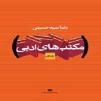 مکتبهای ادبی (دوره دوجلدی) - کتاب‌فروشی کوچه کتاب