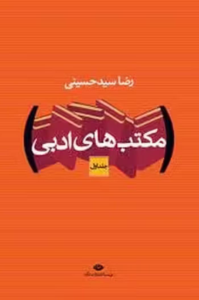مکتبهای ادبی (دوره دوجلدی) - کتاب‌فروشی کوچه کتاب