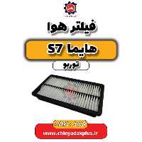 فیلتر هوا هایما S7 توربو