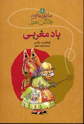 ماجراهای جنگل سبز: باد مغربی