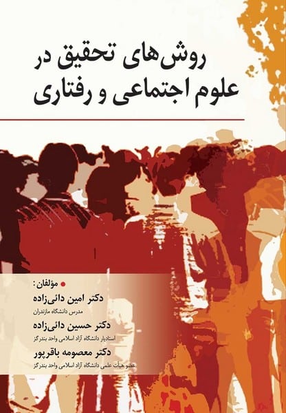 روش های تحقیق درعلوم اجتماعی و رفتاری - کتابفروشی کوچه کتاب