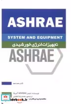 قیمت و خرید کتاب ASHRAE تجهیزات انرژی خورشیدی | ایده بوک