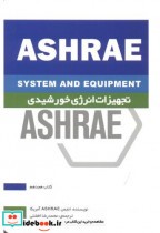 قیمت و خرید کتاب ASHRAE تجهیزات انرژی خورشیدی | ایده بوک