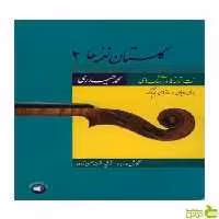 گلستان نغمه‌ها 2 محمد حیدری سرود - سیب ترش - SibTorsh