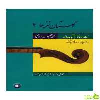 گلستان نغمه‌ها 2 محمد حیدری سرود - سیب ترش - SibTorsh