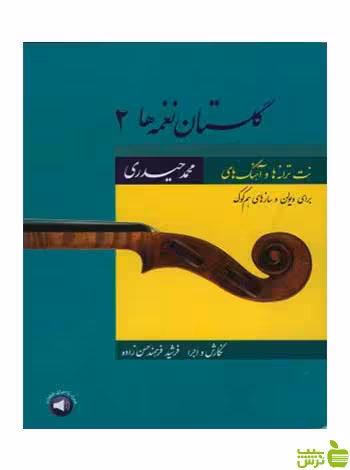 گلستان نغمه‌ها 2 محمد حیدری سرود - سیب ترش - SibTorsh