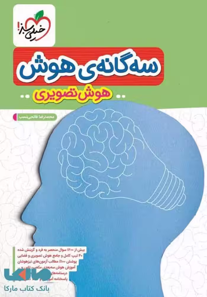 سه گانه‌ی هوش (هوش تصویری) خیلی سبز