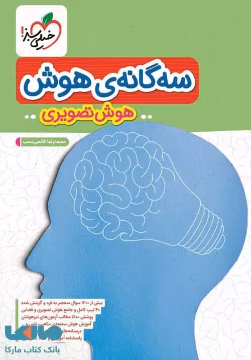 سه گانه‌ی هوش (هوش تصویری) خیلی سبز