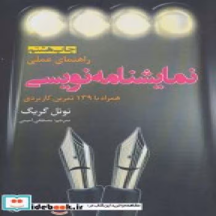 قیمت و خرید کتاب راهنمای عملی نمایشنامه نویسی نشر افراز | ایده بوک