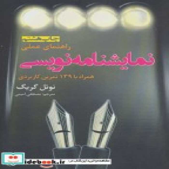قیمت و خرید کتاب راهنمای عملی نمایشنامه نویسی نشر افراز | ایده بوک