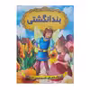 کتاب قصه های شیرین جهان بند انگشتی اثر فاطمه اسمعیلی انتشارات شیرمحمدی