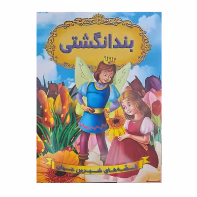 کتاب قصه های شیرین جهان بند انگشتی اثر فاطمه اسمعیلی انتشارات شیرمحمدی