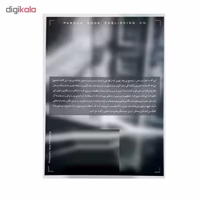 کتاب نوردهی مبانی و مفاهیم عکاسی اثر دیوید پرکل انتشارات پرگار