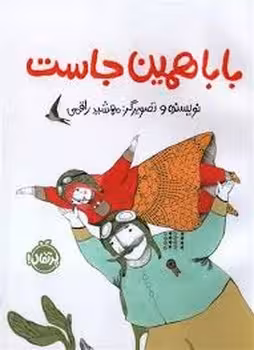 بابا همین جاست | مرکز فرهنگی آبی