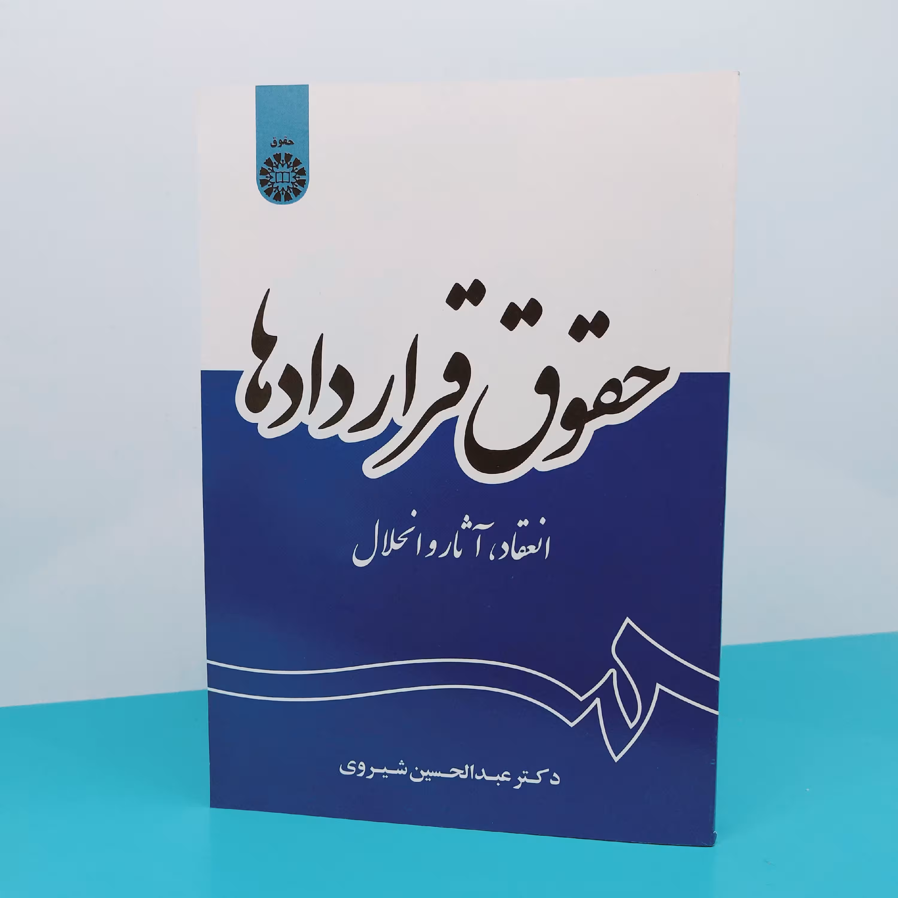 کتاب حقوق قراردادها(انعقاد،آثار و انحلال) نوشته دکتر عبدالحسین شیروی انتشارات سمت 