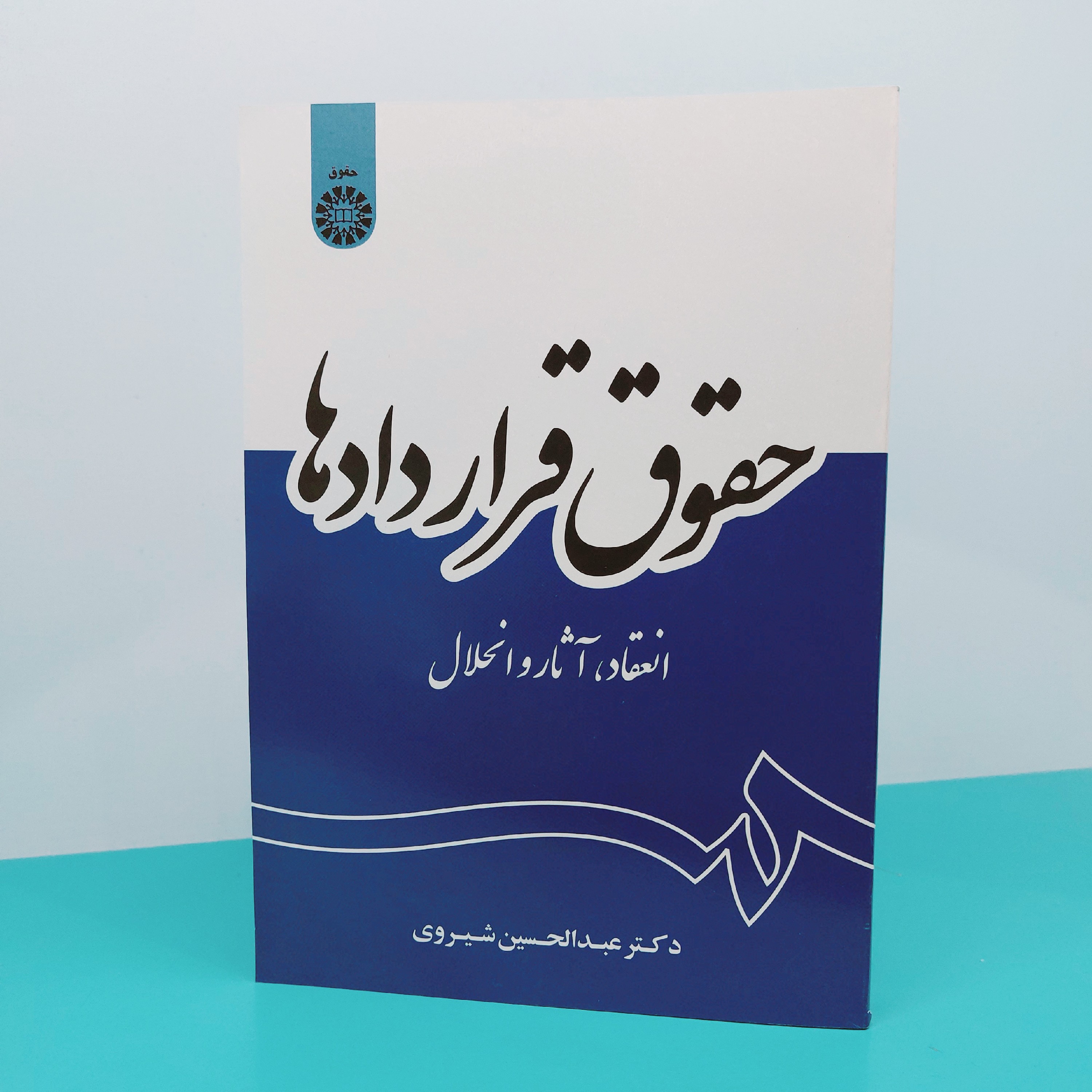کتاب حقوق قراردادها(انعقاد،آثار و انحلال) نوشته دکتر عبدالحسین شیروی انتشارات سمت