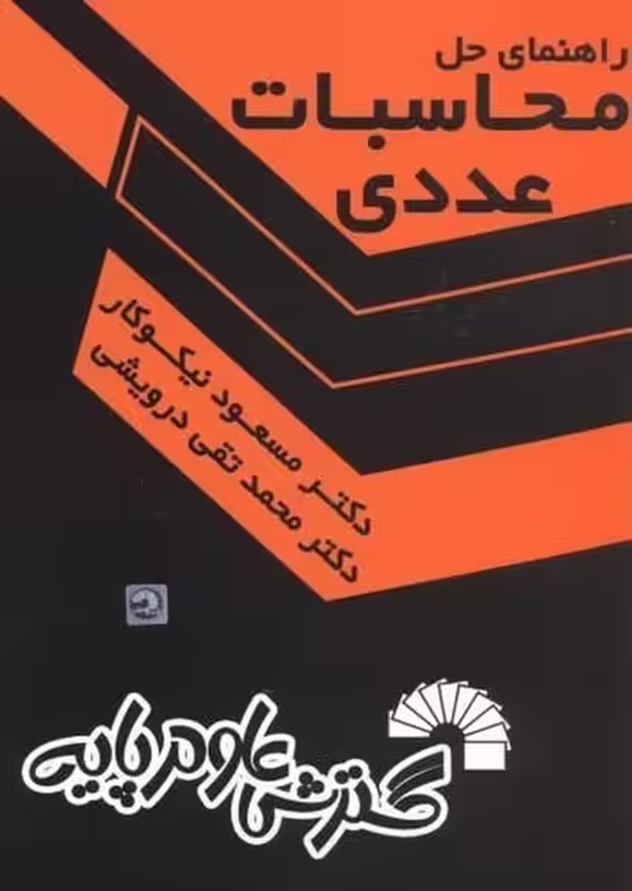 راهنمای حل محاسبات عددی - کتاب‌فروشی کوچه کتاب