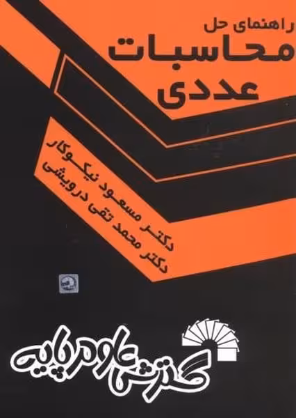 راهنمای حل محاسبات عددی - کتاب‌فروشی کوچه کتاب