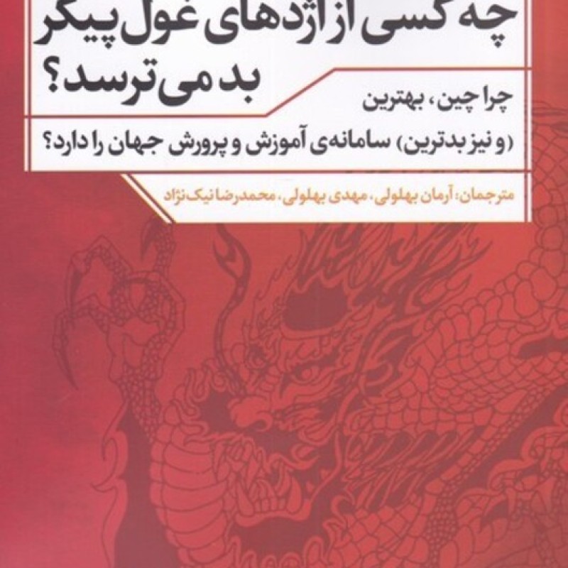 کتاب چه کسی از اژدهای غول پیکر بد میترسد