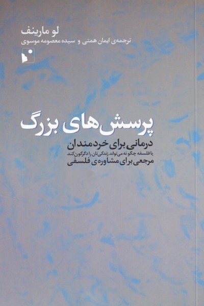 پرسشهای بزرگ(درمانی برای خردمندان)
