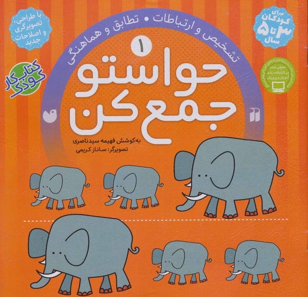 حواستو جمع کن (1)(تشخیص و ارتباطات،تطابق و هماهنگی) - کتاب‌فروشی کوچه کتاب