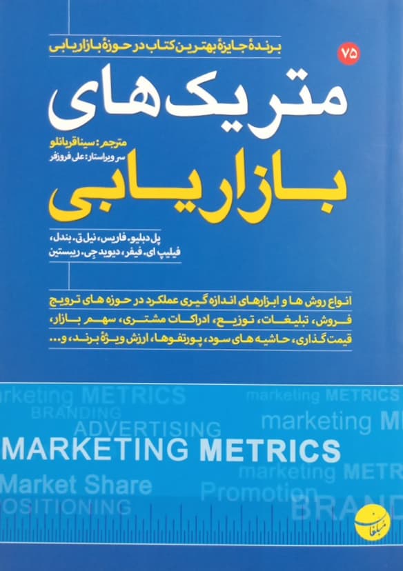 متریک های بازاریابی