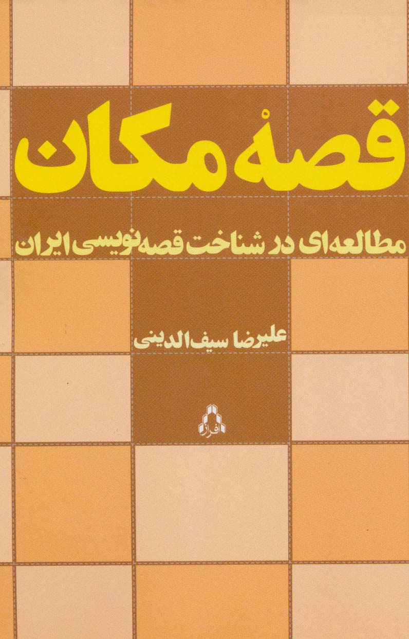 قصه مکان (مطالعه ای در شناخت قصه نویسی ایران) - ناشربوک | خرید آنلاین کتاب