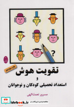 خرید کتاب تقویت هوش و استعداد تحصیلی کودکان و نوجوانان | ایده بوک