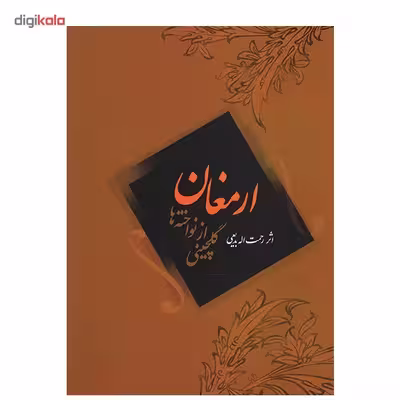 کتاب ارمغان، گلچینی از نواخته ها اثر رحمت الله بدیعی
