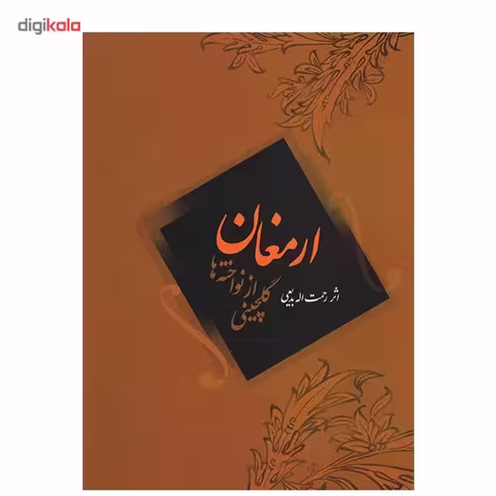 کتاب ارمغان، گلچینی از نواخته ها اثر رحمت الله بدیعی