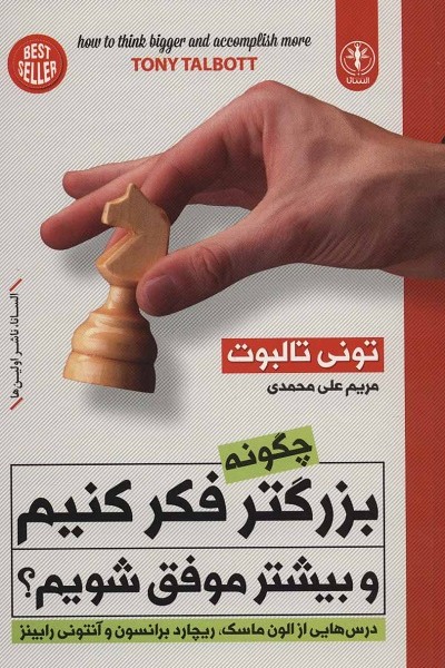 چگونه بزرگتر فکر کنیم و بیشتر موفق شویم؟ (درس هایی از الون ماسک،ریچارد برانسون و آنتونی رابینز)