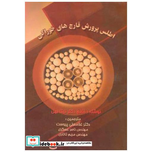 کتاب اطلس پرورش قارچ های خوراکی اثر غلامعلی پیوست