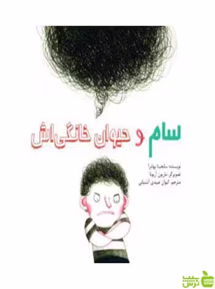 سام و حیوان خانگی‌اش سانجیتا بهادرا فاطمی - سیب ترش - SibTorsh