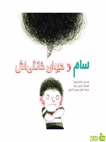 سام و حیوان خانگی‌اش سانجیتا بهادرا فاطمی - سیب ترش - SibTorsh
