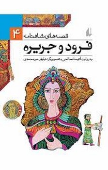 قصههای شاهنامه 4: فرود و جریره | مرکز فرهنگی آبی