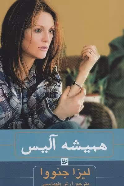 همیشه آلیس