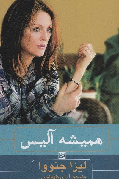 همیشه آلیس