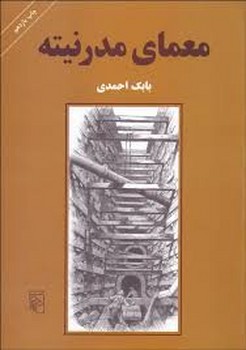 معمای مدرنیته | مرکز فرهنگی آبی