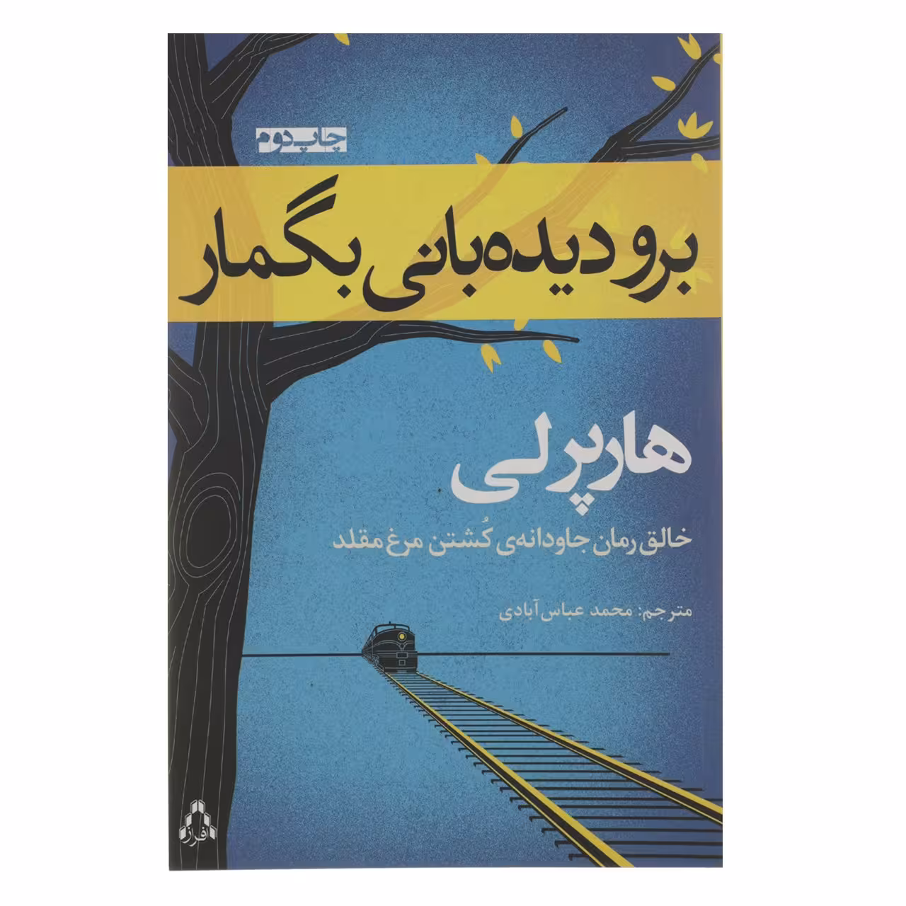 کتاب برو دیده بانی بگمار اثر هارپر لی