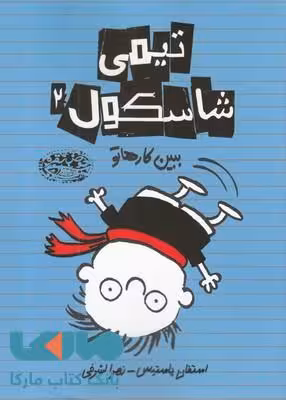 تیمی شاسکول 2 (ببین کارهاتو) نشر حوض نقره