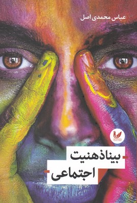 بیناذهنیت اجتماعی