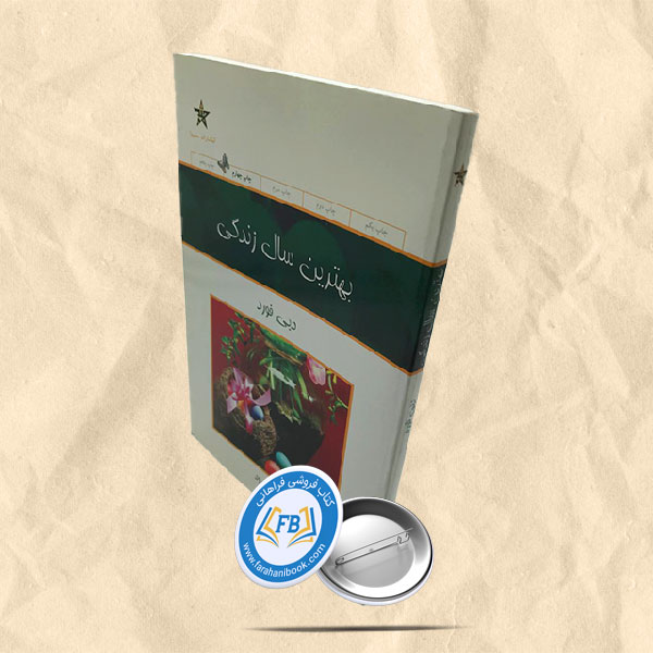 بهترین سال زندگی