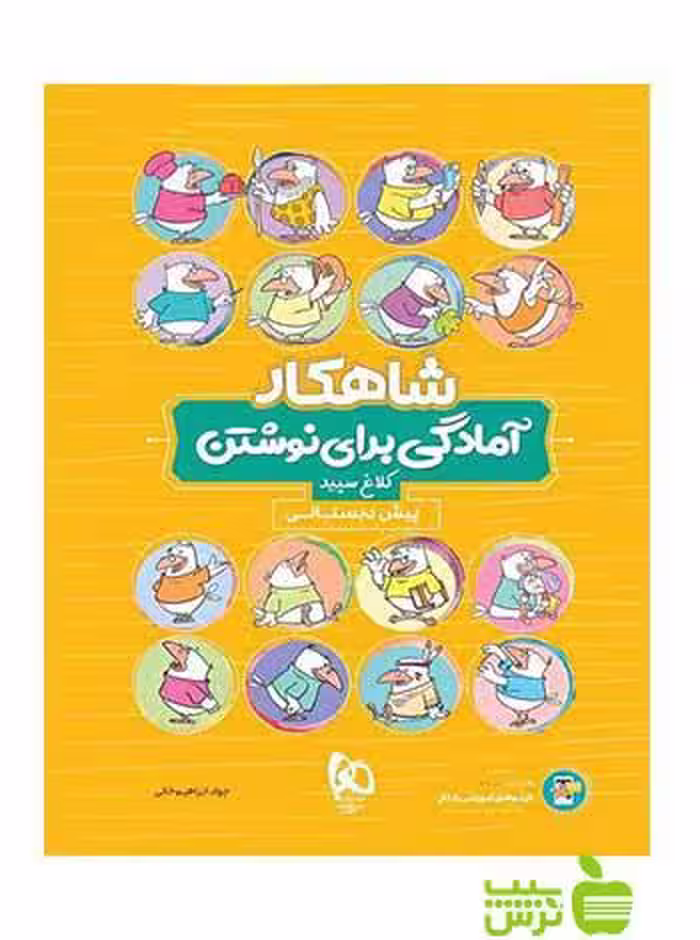 آمادگی برای نوشتن پیش دبستانی شاهکار کلاغ سپید - خرید باتخفیف ویژه