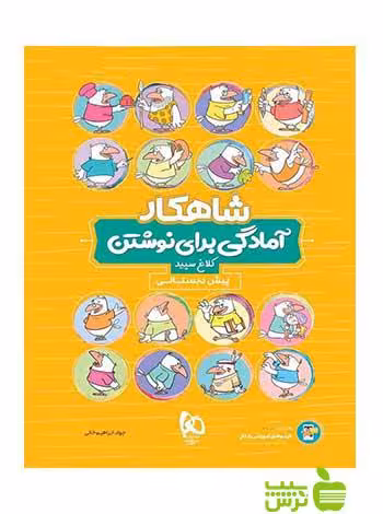 آمادگی برای نوشتن پیش دبستانی شاهکار کلاغ سپید - خرید باتخفیف ویژه