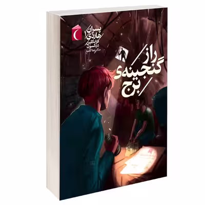 کتاب پسران هاردی راز گنجینه ی برج سوخته اثر فرانکلین دیکسون نشر محراب قلم