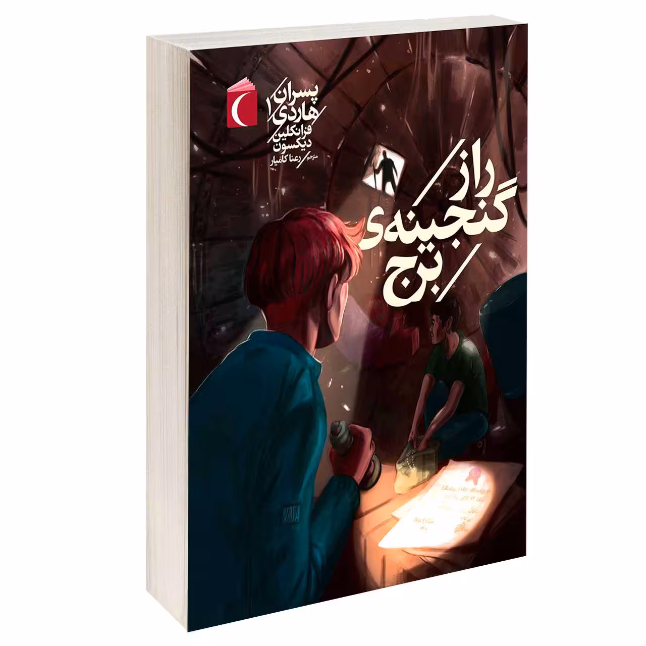 کتاب پسران هاردی راز گنجینه ی برج سوخته اثر فرانکلین دیکسون نشر محراب قلم