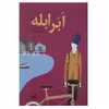 کتاب ابر ابله اثر ارلند لو