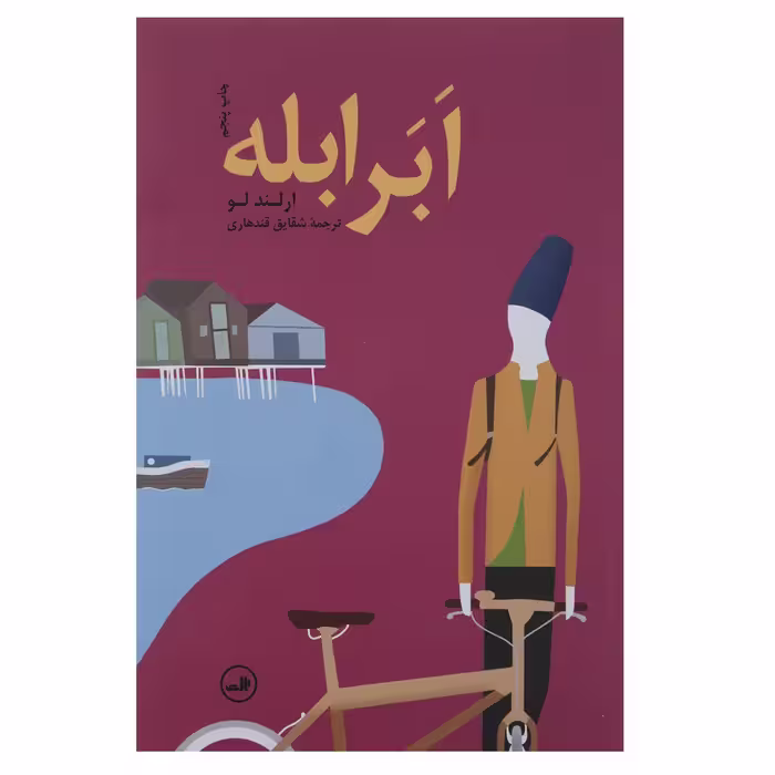 کتاب ابر ابله اثر ارلند لو