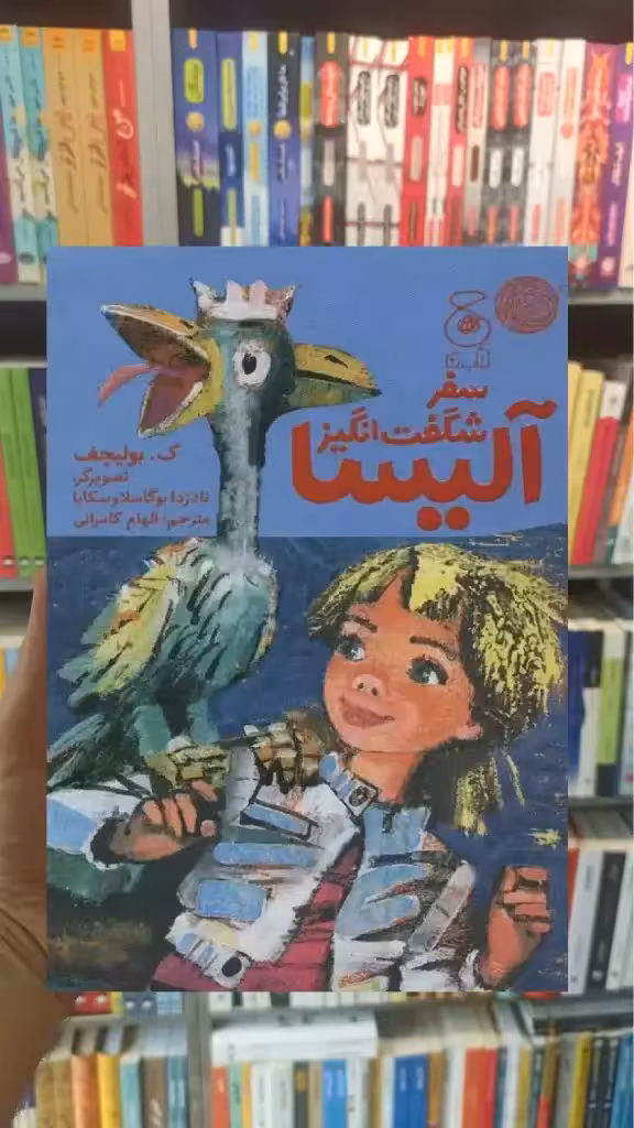 سفر شگفت انگیز آلیسا چشمه - بانک کتاب ماندگار-قیمت-خرید-کتاب-کمک-درسی-کنکور-دانشگاهی